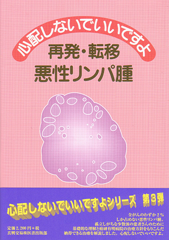 再発・転移　悪性リンパ腫