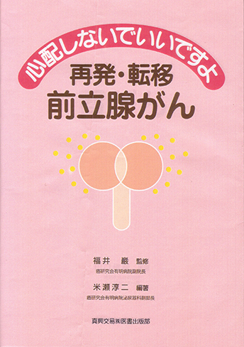 再発・転移　前立腺がん